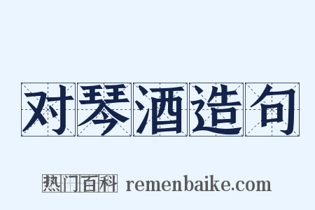 对琴酒造句是什么意思的图片